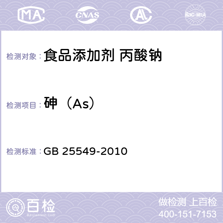 砷（As） 食品安全国家标准 食品添加剂 丙酸钠 GB 25549-2010 附录A中A.7