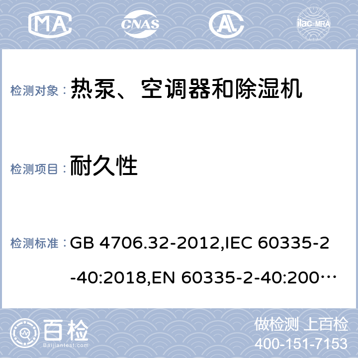 耐久性 家用和类似用途电器的安全 热泵、空调器和除湿机的特殊要求 GB 4706.32-2012,IEC 60335-2-40:2018,EN 60335-2-40:2003+A11:2004+A12:2005+A1:2006+A2:2009+A13:2012,AS/NZS 60335.2.40:2015 18