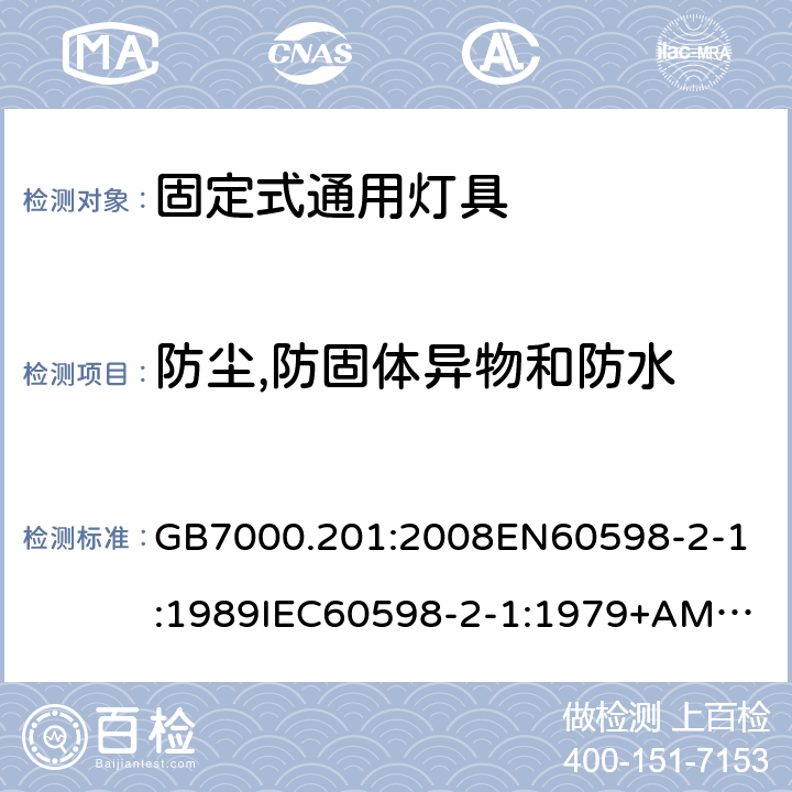 防尘,防固体异物和防水 灯具 第2-1部分：固定式通用灯具的特殊要求 GB7000.201:2008
EN60598-2-1:1989
IEC60598-2-1:1979+AMD1:1987 条款13