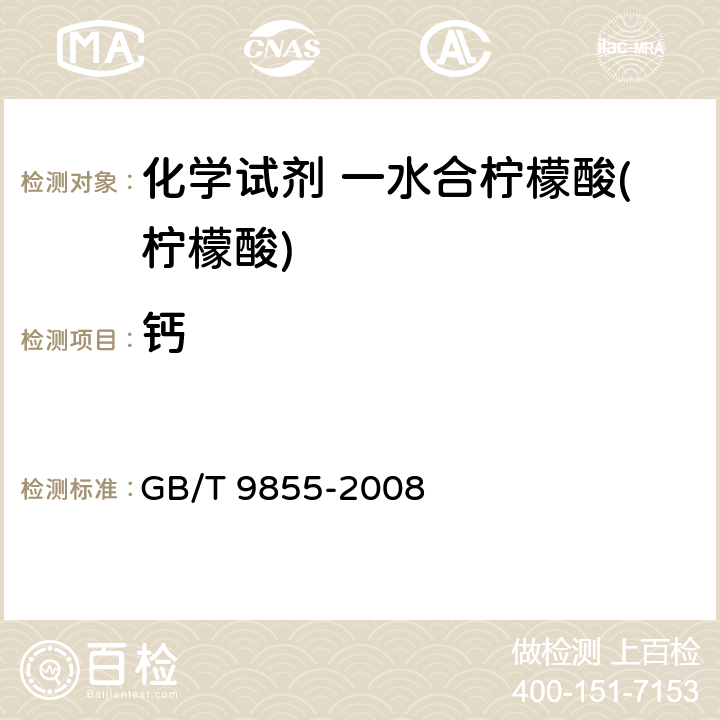 钙 化学试剂 一水合柠檬酸(柠檬酸) GB/T 9855-2008 5.11