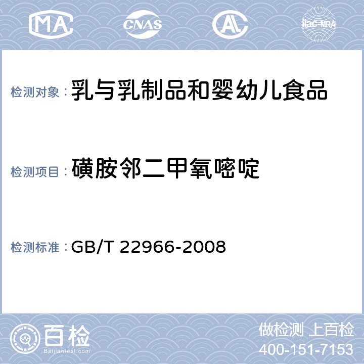 磺胺邻二甲氧嘧啶 牛奶和奶粉中16种磺胺类药物残留量的测定 液相色谱/串联质谱法 GB/T 22966-2008