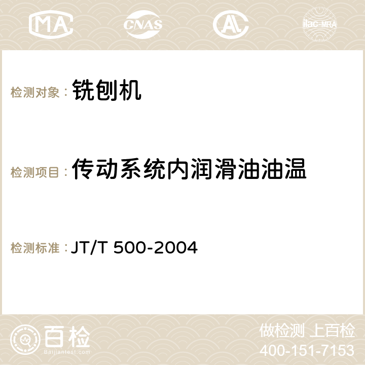 传动系统内润滑油油温 路面铣刨机 JT/T 500-2004 5.9