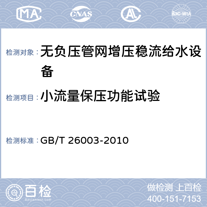 小流量保压功能试验 无负压管网增压稳流给水设备 GB/T 26003-2010