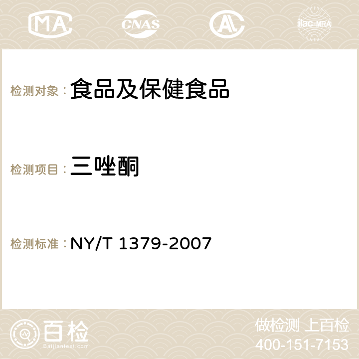 三唑酮 蔬菜中334种农药多残留的测定 气相色谱质谱法和液相色谱质谱法 NY/T 1379-2007