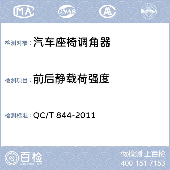 前后静载荷强度 乘用车座椅用调角器技术条件 QC/T 844-2011 4.2.7、5.7