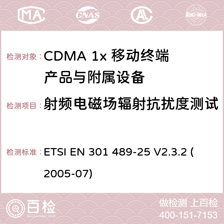 射頻電磁場輻射抗擾度測試 電磁兼容性和射頻頻譜問題（ERM）; 射頻設備和服務的電磁兼容性（EMC）標準;第25部分:CDMA 1x 移動終端產品與附屬設備電磁相容檢測特殊要求 ETSI EN 301 489-25 V2.3.2 (2005-07) 7.2