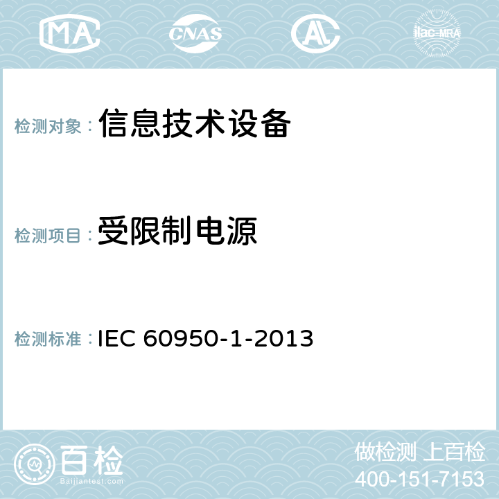 受限制电源 《信息技术设备安全 第1部分：通用要求》 IEC 60950-1-2013 2.5
