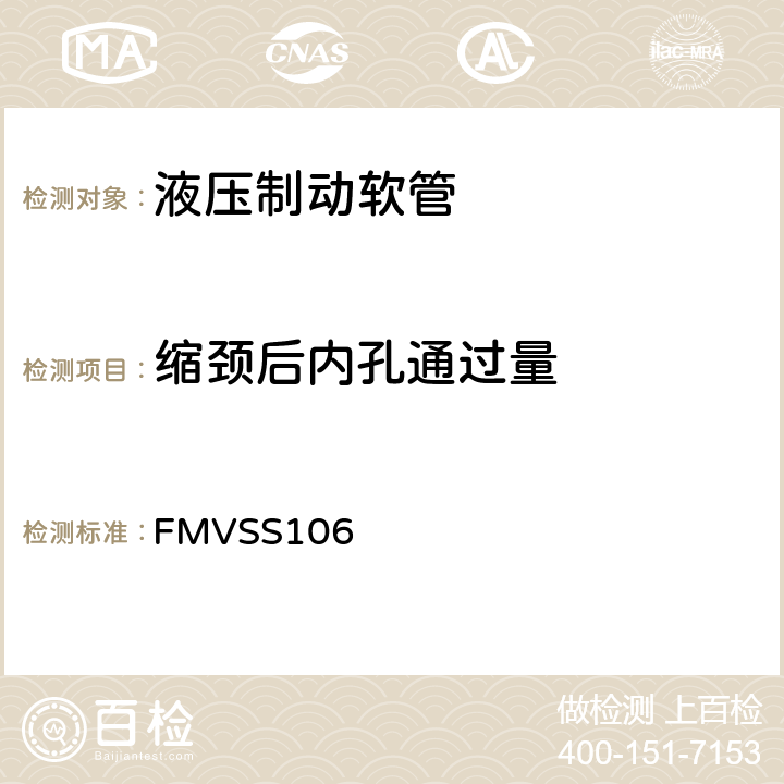 缩颈后内孔通过量 制动软管 FMVSS106 5.1