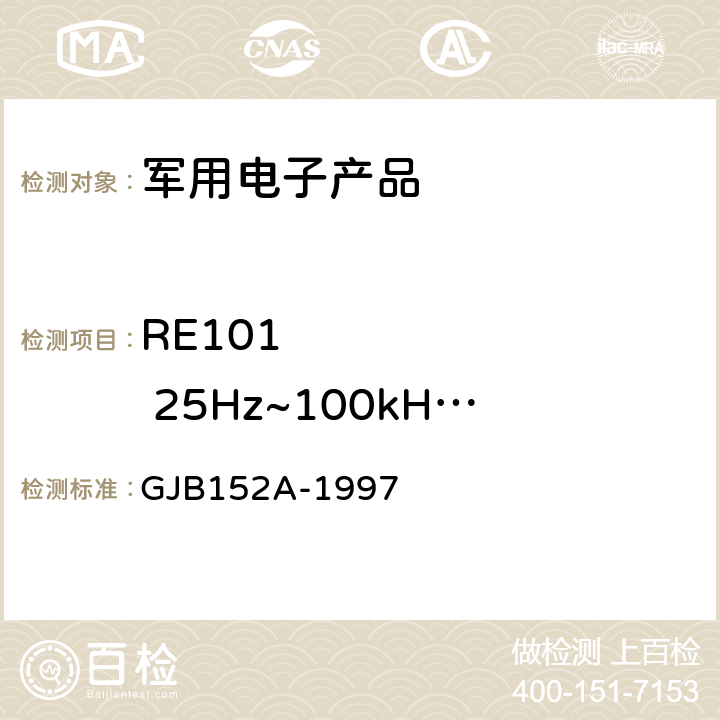 RE101        25Hz~100kHz磁场辐射发射 《军用设备和分系统电磁发射和敏感度测量》 GJB152A-1997 5