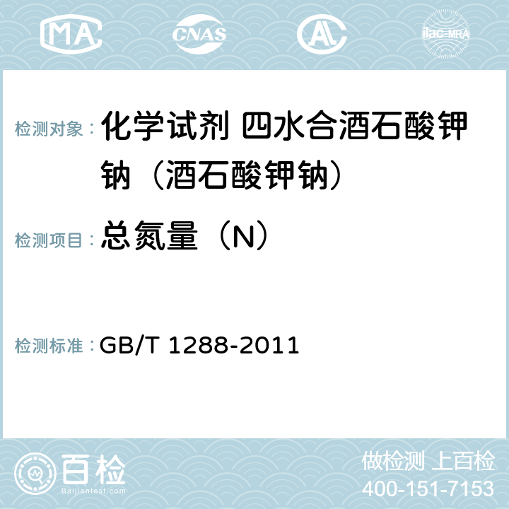 总氮量（N） 化学试剂 四水合酒石酸钾钠（酒石酸钾钠） GB/T 1288-2011 5.9