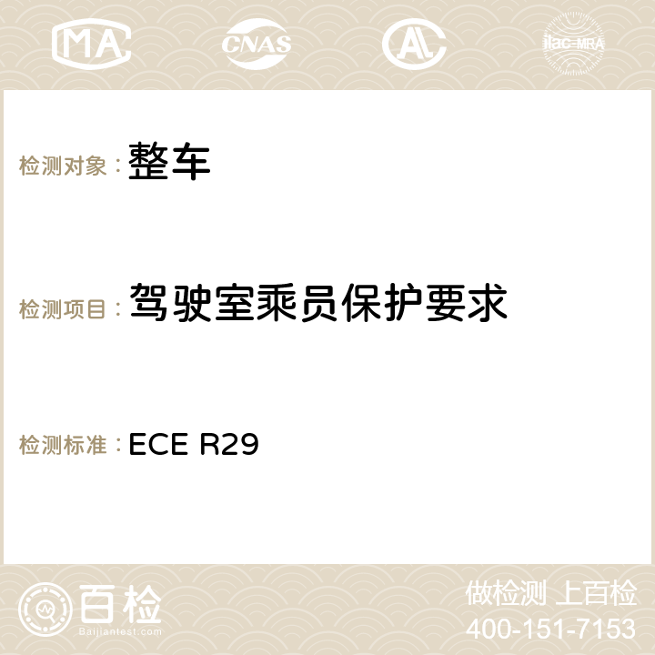 驾驶室乘员保护要求 商用车驾驶室乘员保护认可的统一规定 ECE R29
