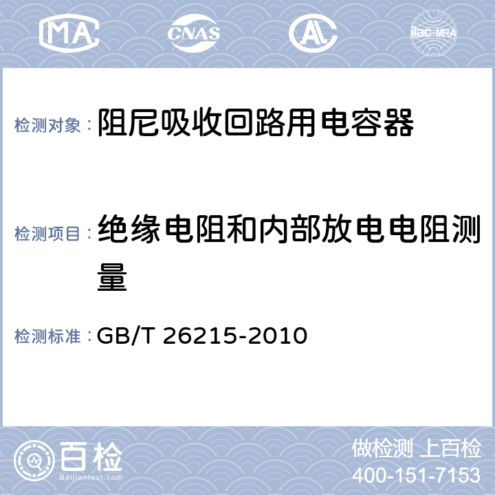 绝缘电阻和内部放电电阻测量 高压直流输电系统换流阀阻尼吸收回路用电容器 GB/T 26215-2010 6.1.2 e