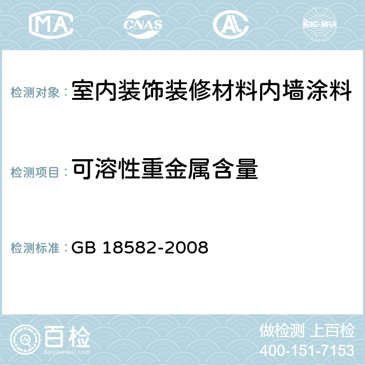 可溶性重金属含量 室内装饰装修材料 内墙涂料中有害物质限量 GB 18582-2008 5.2.4