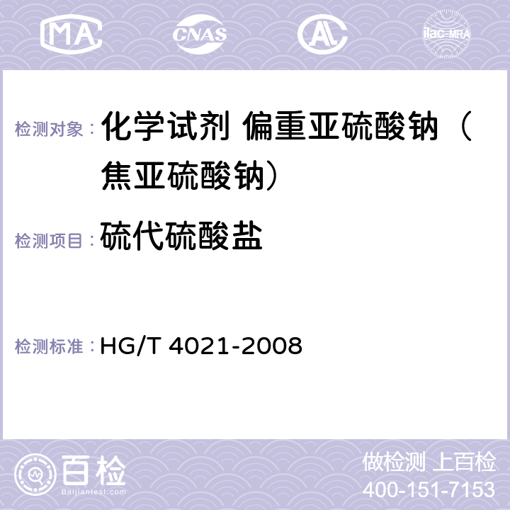 硫代硫酸盐 化学试剂 偏重亚硫酸钠（焦亚硫酸钠） HG/T 4021-2008 5.7