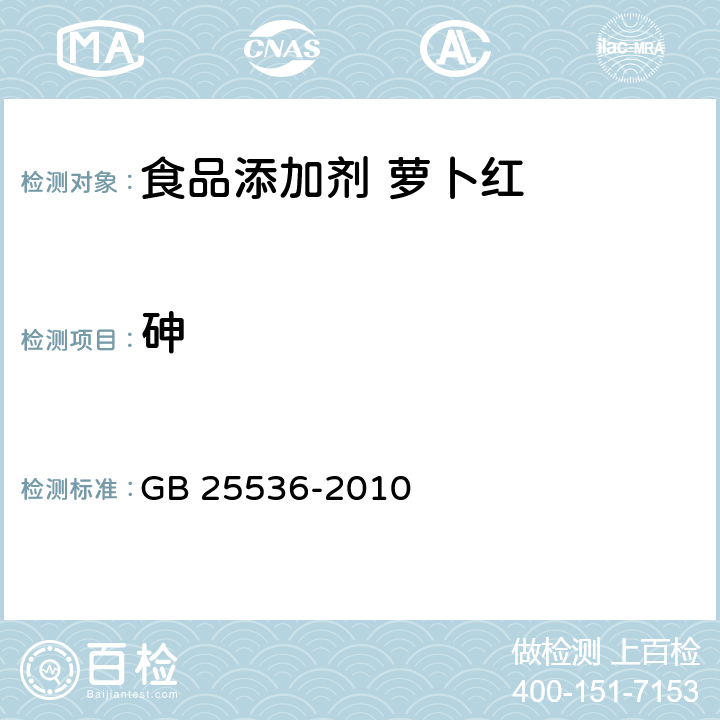 砷 食品安全国家标准 食品添加剂 萝卜红 GB 25536-2010