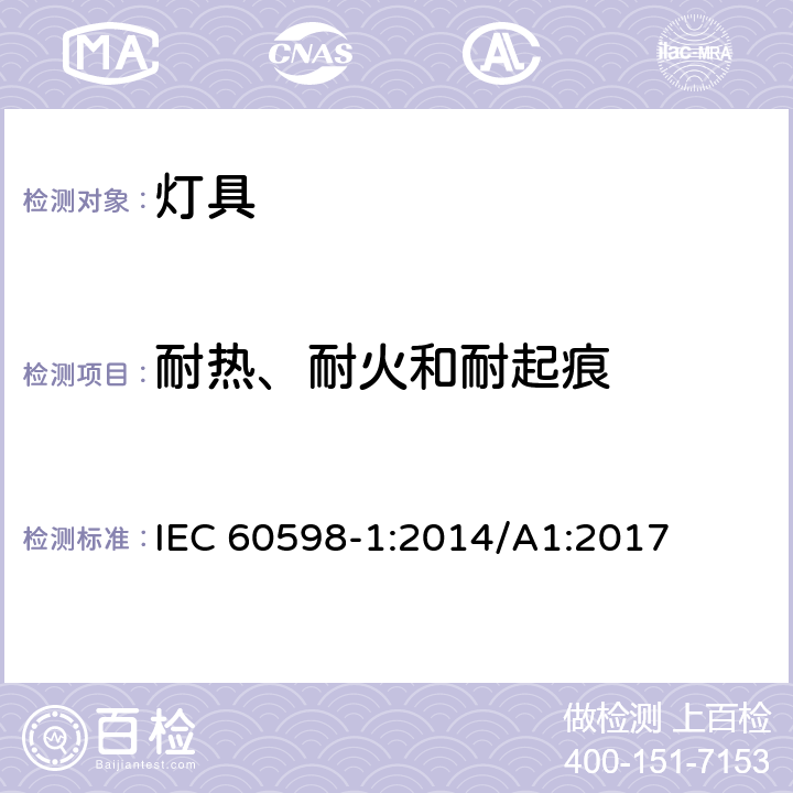 耐热、耐火和耐起痕 灯具 第1部分：一般要求与试验 IEC 60598-1:2014/A1:2017 13