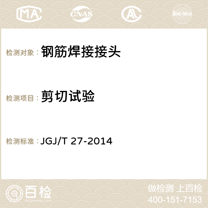 剪切試驗 鋼筋焊接接頭試驗方法標準(附條文說明) JGJ/T 27-2014