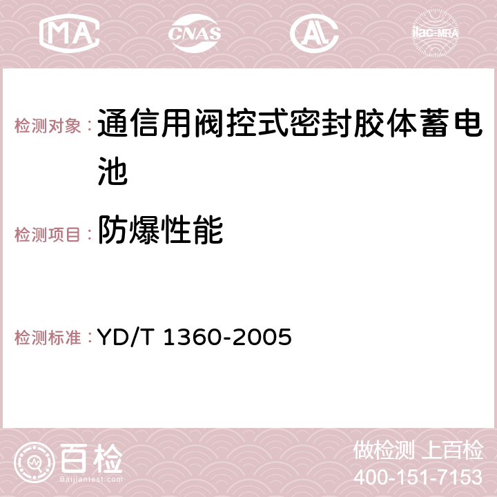 防爆性能 《通信用阀控式密封胶体蓄电池》 YD/T 1360-2005 条款 6.19