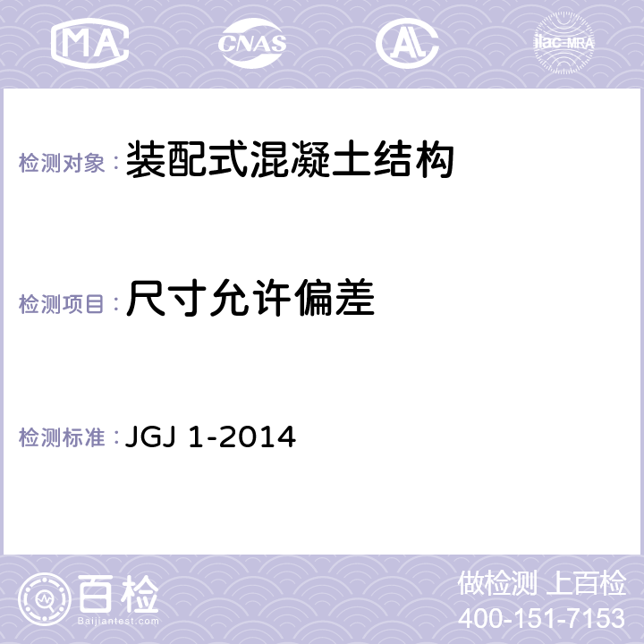 尺寸允许偏差 JGJ 1-2014 装配式混凝土结构技术规程(附条文说明)
