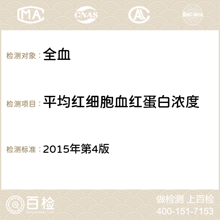 平均红细胞血红蛋白浓度 全国临床检验操作规程 2015年第4版 第一篇第一章第二节