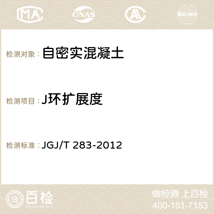 J环扩展度 自密实混凝土应用技术规程 JGJ/T 283-2012 附录A.2