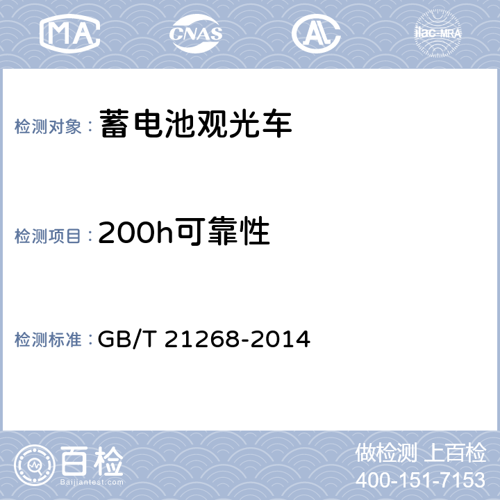 200h可靠性 《非公路用旅游观光车通用技术条件》 GB/T 21268-2014 6.19