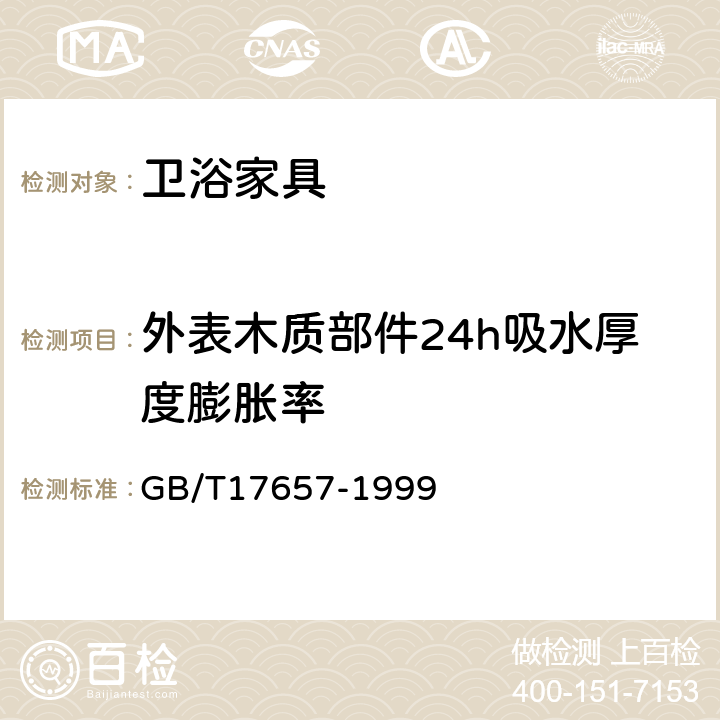 外表木质部件24h吸水厚度膨胀率 人造板及饰面人造板理化性能试验方法 GB/T17657-1999 4.6