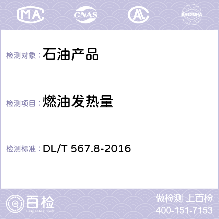 燃油发热量 DL/T 567.8-2016 火力发电厂燃料试验方法 第8部分:燃油发热量的测定