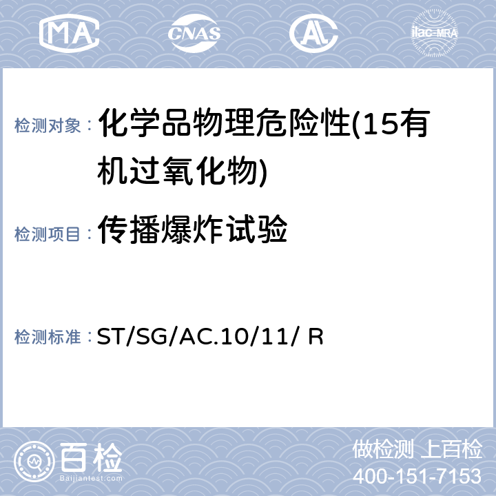 传播爆炸试验 联合国《试验和标准手册》 (7th)ST/SG/AC.10/11/ Rev.7附录6