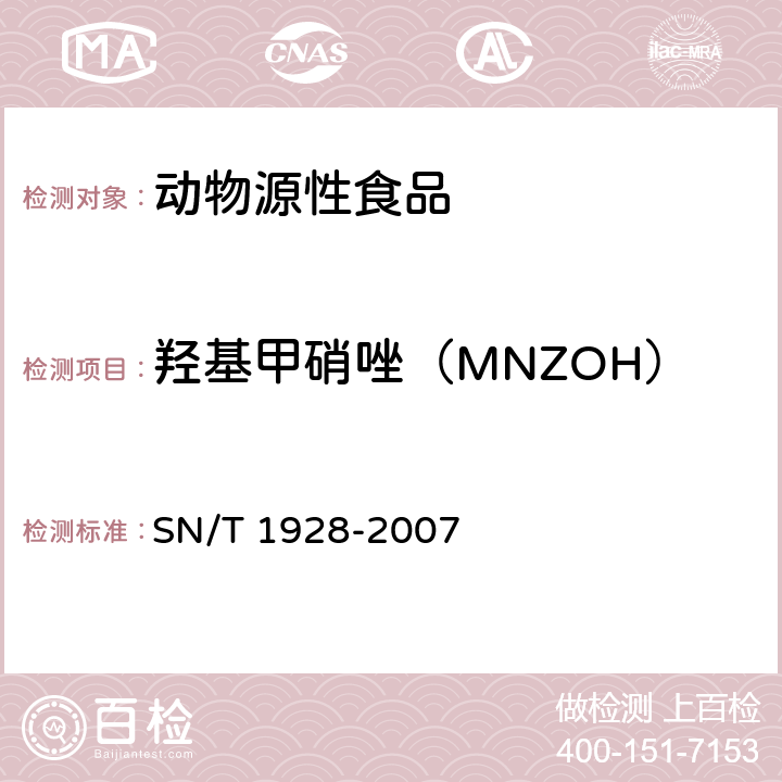 羟基甲硝唑（MNZOH） 进出口动物源食品中硝基咪唑残留量的检测方法液相色谱-质谱质谱法 SN/T 1928-2007