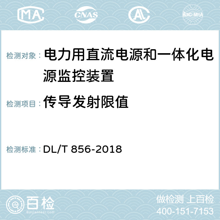 传导发射限值 电力用直流电源和一体化电源监控装置 DL/T 856-2018 7.2.19.11