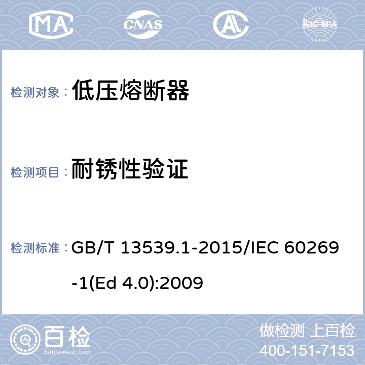 耐锈性验证 低压熔断器 第1部分：基本要求 GB/T 13539.1-2015/IEC 60269-1(Ed 4.0):2009 /8.11.2.3/8.11.2.3