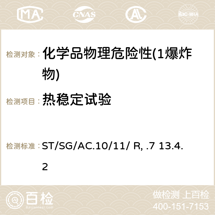 热稳定试验 ST/SG/AC.10 联合国《试验和标准手册》 (7th)/11/ Rev.7 13.4.2 试验3(a)(ii)/13.4.6试验3(a)(Ⅵ)/13.5.1 试验 3(b)(i)/13.5.3试验 3(b)(Ⅳ)/13.6试验 3（c)/13.7试验 3(d)