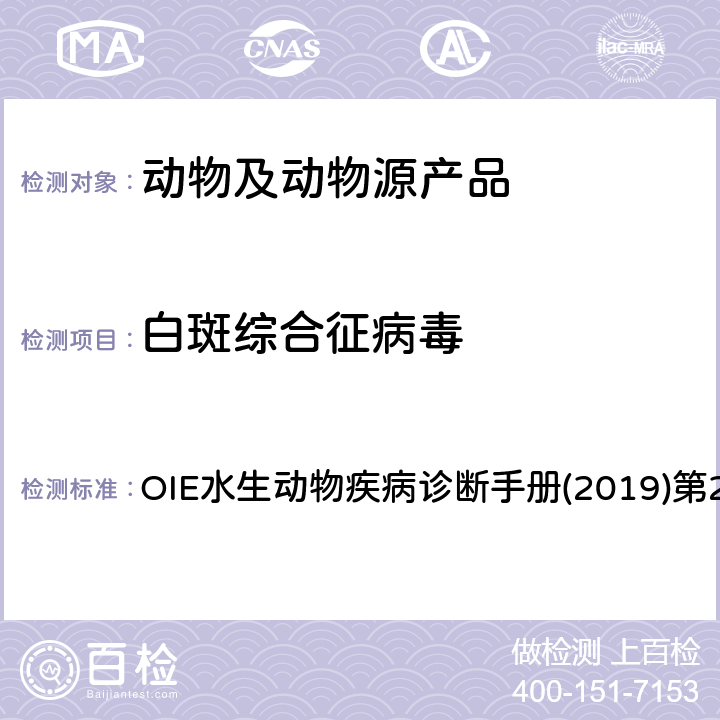 白斑综合征病毒 白斑综合征病毒检测 OIE水生动物疾病诊断手册(2019)第2.2.8章 4.3.1.2.4