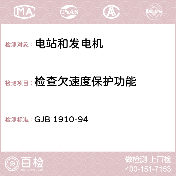 检查欠速度保护功能 飞机地面电源车通用规范 GJB 1910-94 4.3.22