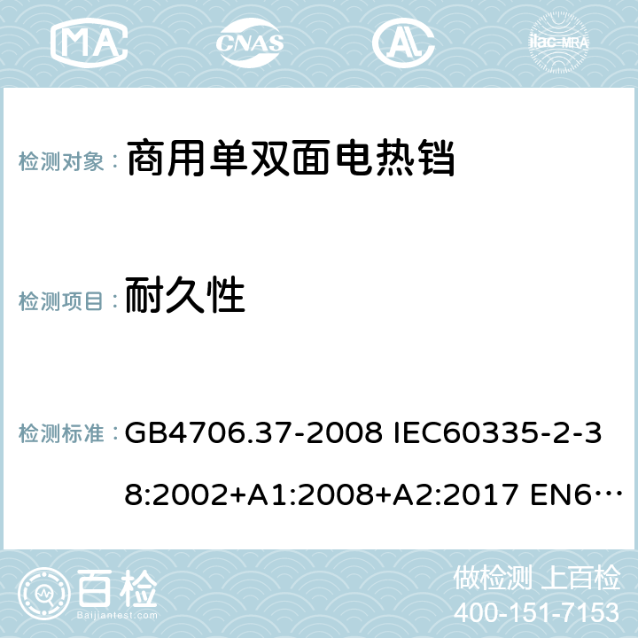 耐久性 家用和类似用途电器的安全 商用单双面电热铛的特殊要求 GB4706.37-2008 IEC60335-2-38:2002+A1:2008+A2:2017 EN60335-2-38:2003+A1:2008 18