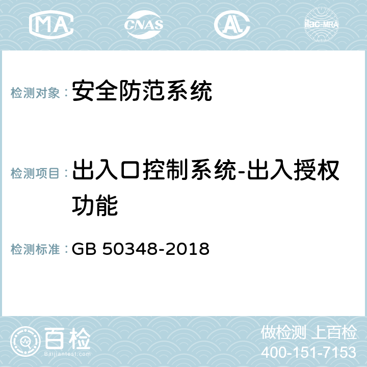 出入口控制系统-出入授权功能 安全防范工程技术标准 GB 50348-2018 9.4.4