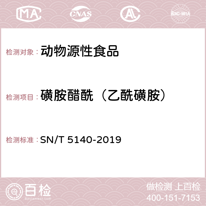 磺胺醋酰（乙酰磺胺） 出口动物源食品中磺胺类药物残留量的测定 SN/T 5140-2019