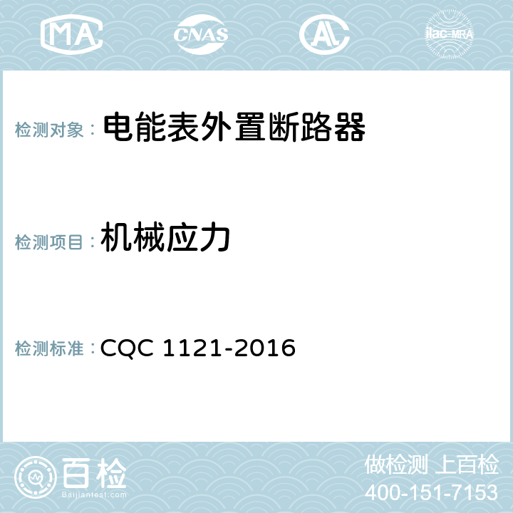 机械应力 电能表外置断路器技术规范 CQC 1121-2016 /9.13