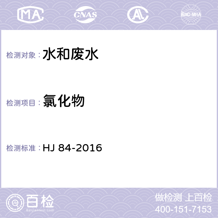 氯化物 水質 無機陰離子(F<Sup>-</Sup>、CI<Sup>-</Sup>、NO<Sub>2</Sub><Sup>-</Sup>、Br<Sup>-</Sup>、NO<Sub>3</Sub><Sup>-</Sup>、PO<Sub>4</Sub><Sup>3-</Sup>、SO<Sub>3</Sub><Sup>2-</Sup>、SO<Sub>4</Sub><Sup>2-</Sup>)的測定 離子色譜法 HJ 84-2016