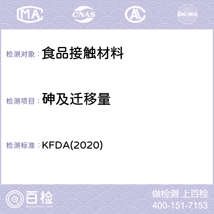 砷及迁移量 KFDA食品器具、容器、包装标准与规范 KFDA(2020) IV 2.2-9