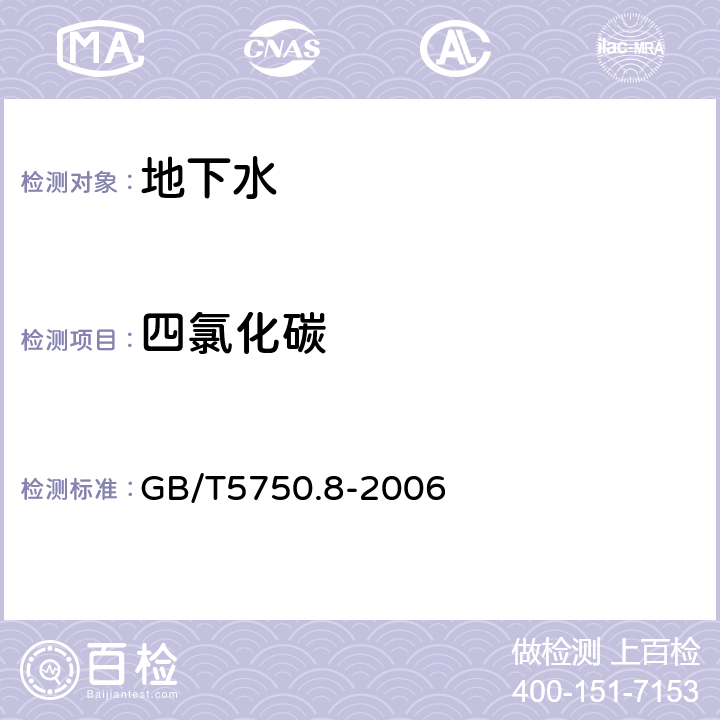 四氯化碳 生活饮用水标准检验方法有机物指标1.2毛细管柱气相色谱法 GB/T5750.8-2006