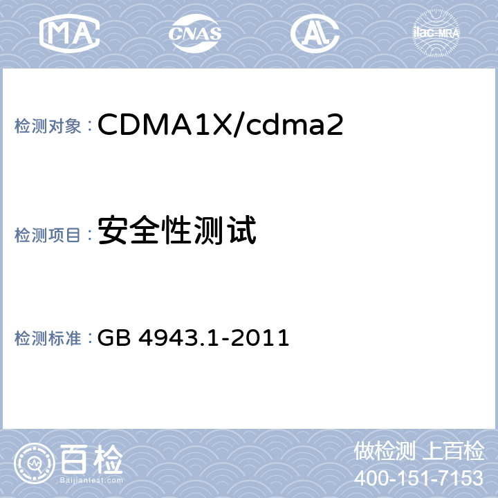 安全性测试 信息技术设备　安全　第1部分：通用要求 GB 4943.1-2011 1.6.2/2.6/5.1/5.2/6