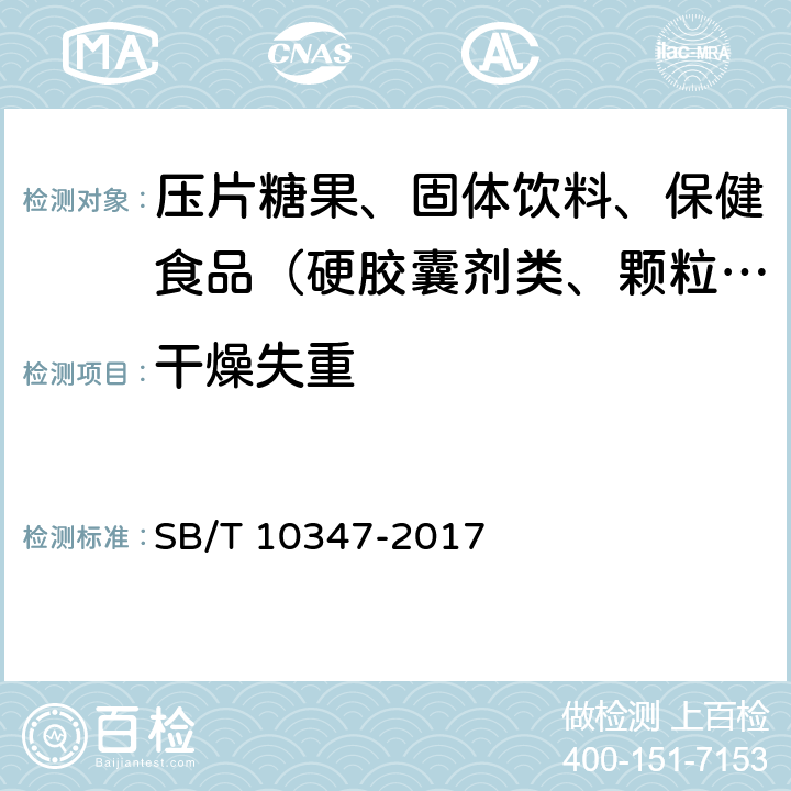 干燥失重 中华人民共和国国内贸易行业标准 糖果 压片糖果 SB/T 10347-2017 附录A