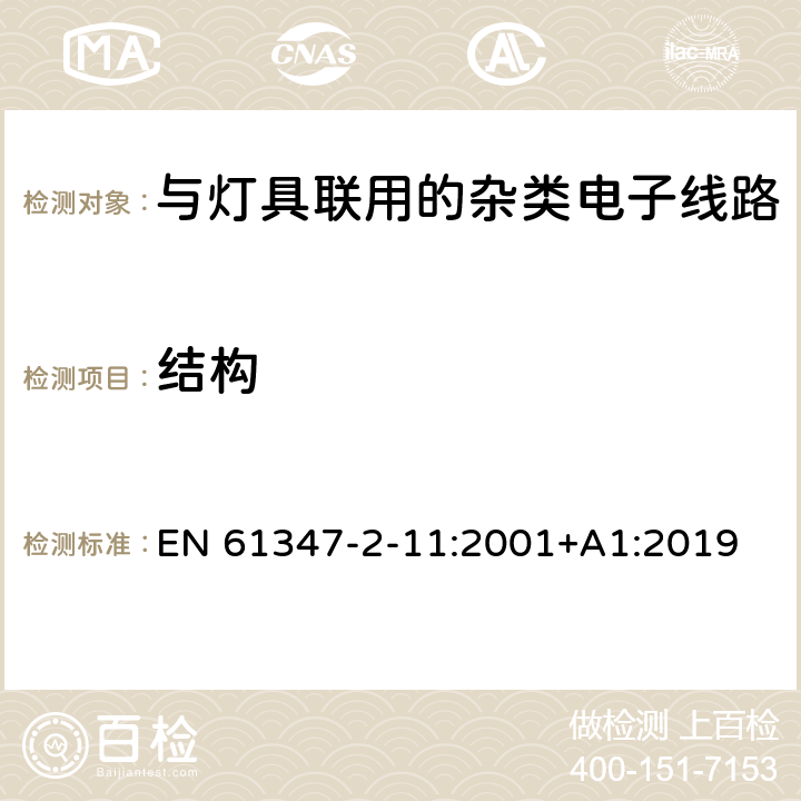 结构 灯控制装置.第2-11部分:与灯具联用的杂类电子线路的特殊要求 EN 61347-2-11:2001+A1:2019 条款15