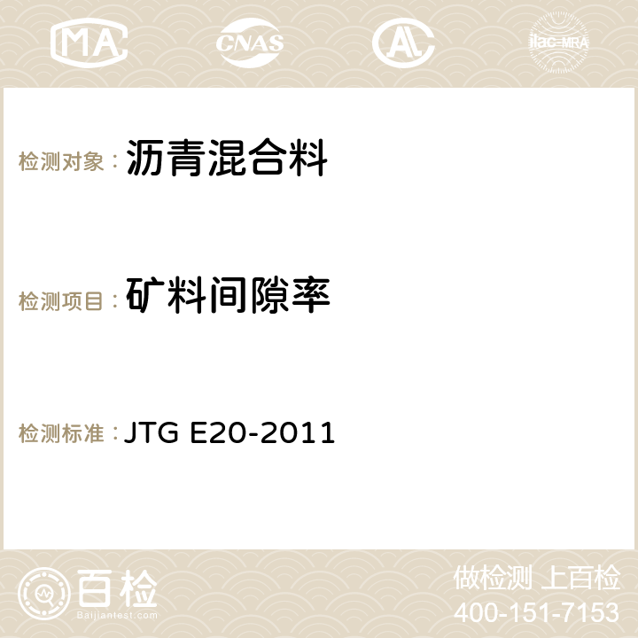 矿料间隙率 公路工程沥青及沥青混合料试验规程 JTG E20-2011 T0705