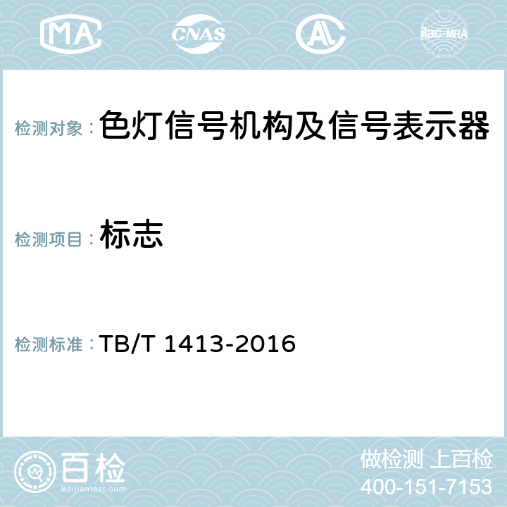 标志 TB/T 1413-2016 透镜式色灯信号机构及信号表示器