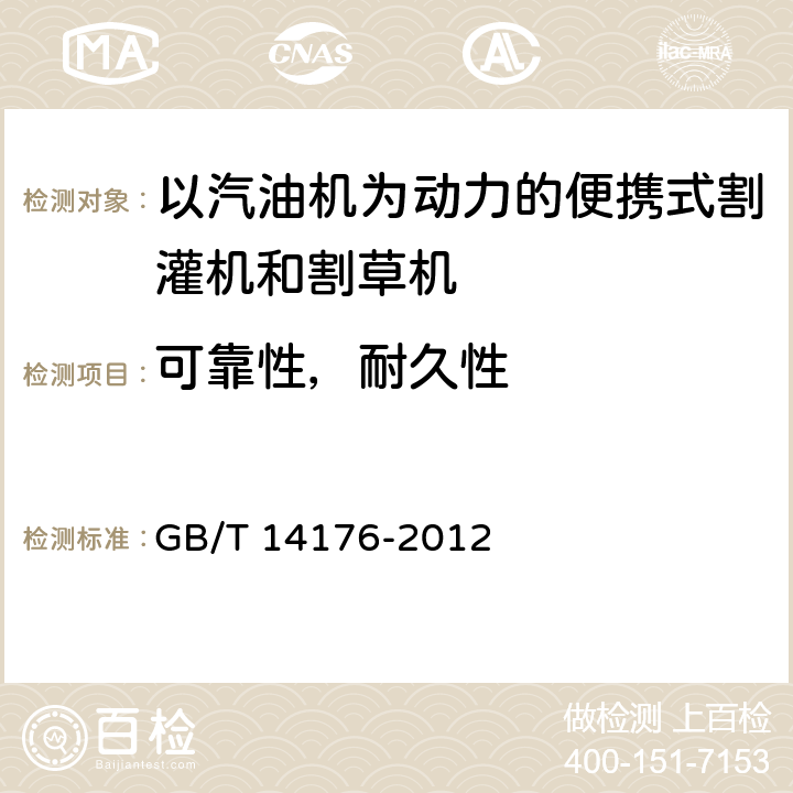 可靠性，耐久性 林业机械 以汽油机为动力的便携式割灌机和割草机 GB/T 14176-2012 5.7