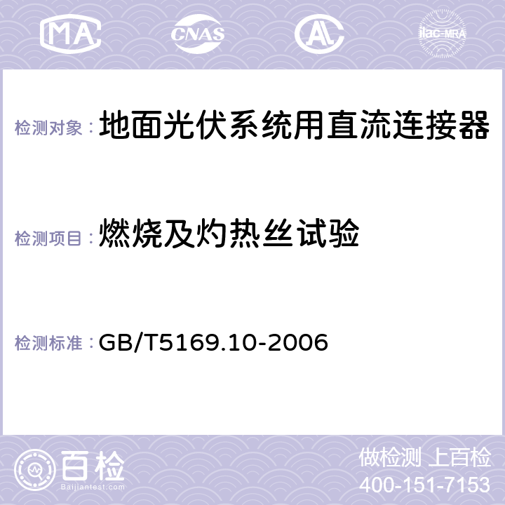 燃烧及灼热丝试验 GB/T 5169.10-2006 电工电子产品着火危险试验 第10部分:灼热丝/热丝基本试验方法 灼热丝装置和通用试验方法