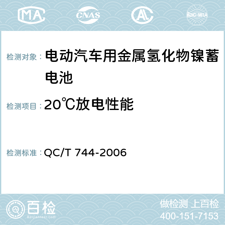 20℃放电性能 《电动汽车用金属氢化物镍蓄电池》 QC/T 744-2006 条款 6.3.5